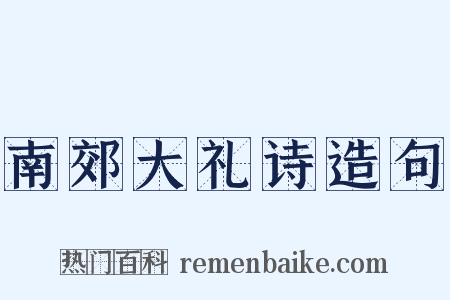 南郊大礼诗造句是什么意思的图片
